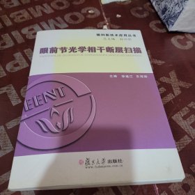 眼科新技术应用丛书：眼前节光学相干断层扫描