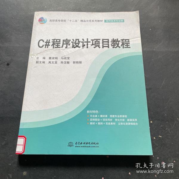 C#程序设计项目教程（高职高专院校“十二五”精品示范系列教材（软件技术专业群））