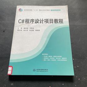 C#程序设计项目教程（高职高专院校“十二五”精品示范系列教材（软件技术专业群））