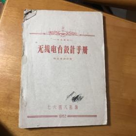 无线电台设计手册