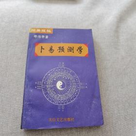 周易探秘:卜易预测学