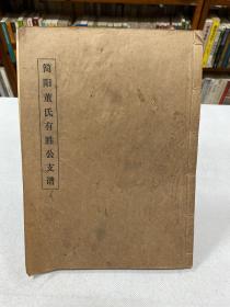 简阳董氏有胜公支谱  线装一册全 简阳董氏