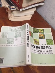 植物资源开发研究与应用