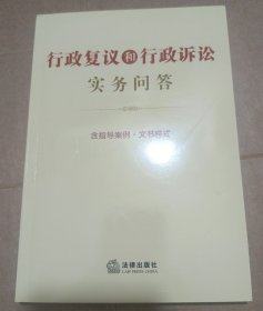 行政复议和行政诉讼实务问答【含指导案例·文书样式】