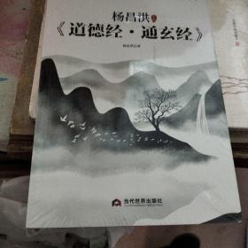 杨昌洪新解《道德经·通玄经》