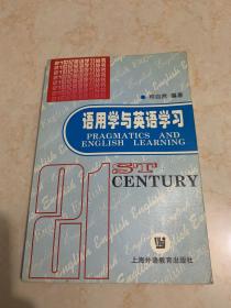 21世纪英语学习丛书：语用学与英语学习