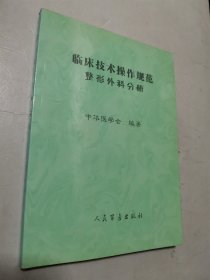 临床技术操作规范整形外科分册（复印本）