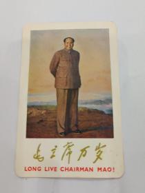 1968年毛主席万岁年历卡（宽6厘米，高9厘米）