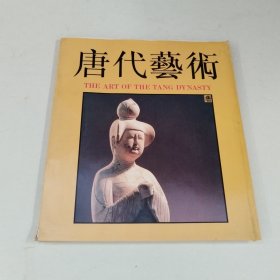 唐代艺术 唐1991陕西人民美术出版