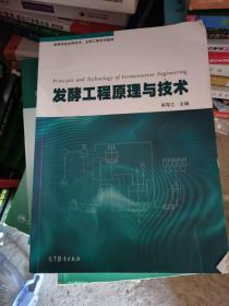 发酵工程原理与技术/高等学校生物技术、生物工程系列教材