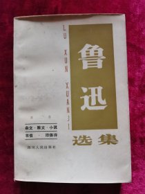 鲁迅选集.第二卷（杂文.散文.小说.书信.旧体诗）