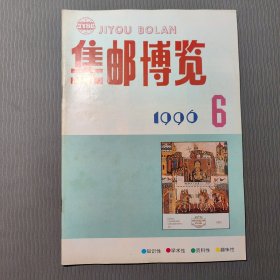 集邮博览1996.6
