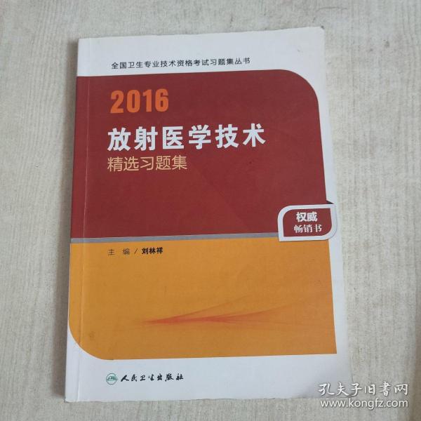 人卫版2016全国卫生专业技术资格考试 放射医学技术 精选习题集 （专业代码104、206、376）