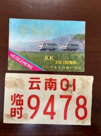 云海牌Kk411B旅行汽车产品合格证，昆明市客车改装厂制造，合格证+临牌，2份合售，80年代汽车合格证，汽车文化老票证老文献收藏。