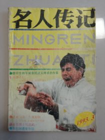 名人传记 杂志 1993年第3期