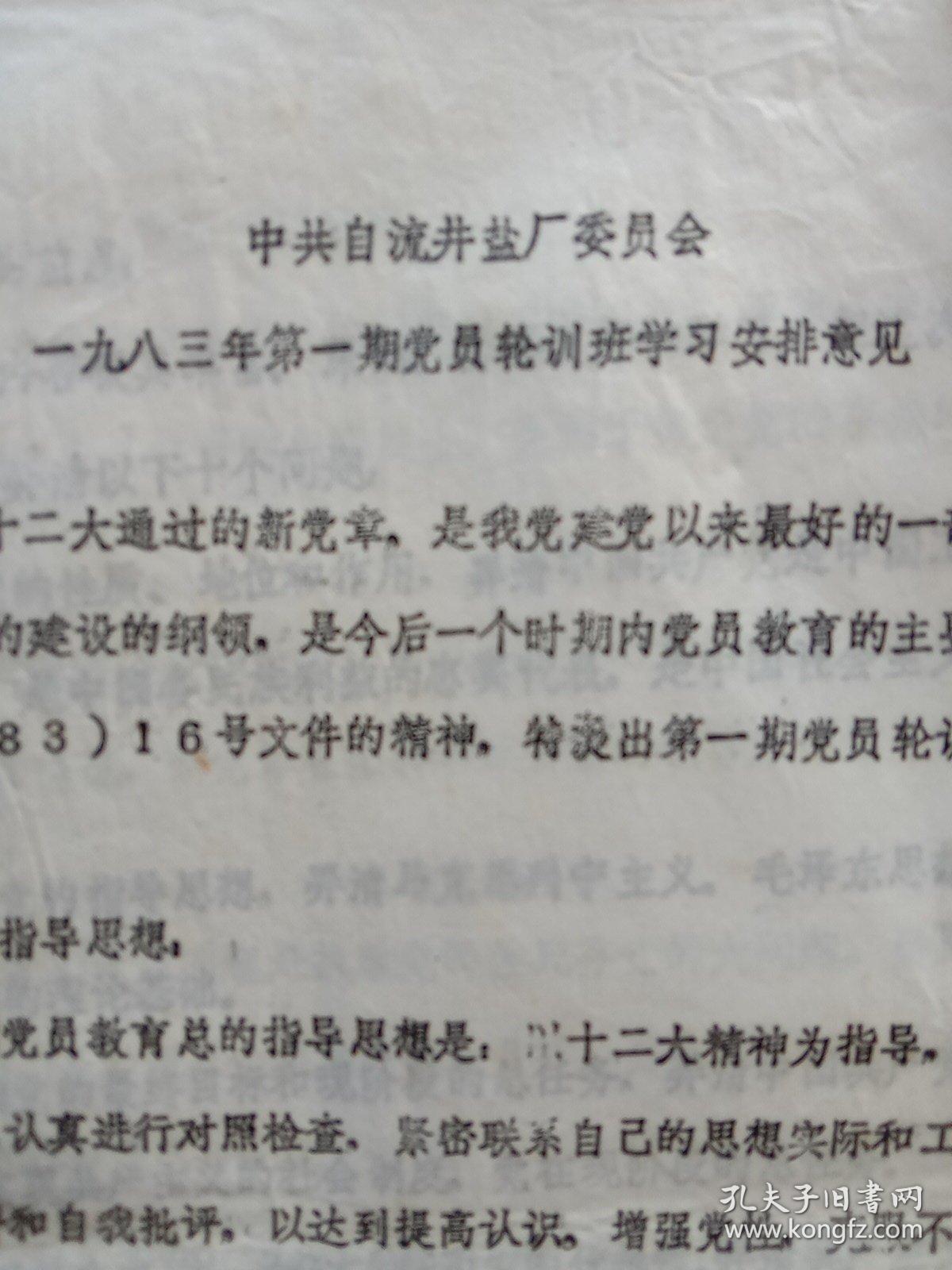 【盐业资料】中共自流井盐厂委员会1983年第一期党员轮训班学习安排意见