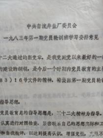 【盐业资料】中共自流井盐厂委员会1983年第一期党员轮训班学习安排意见
