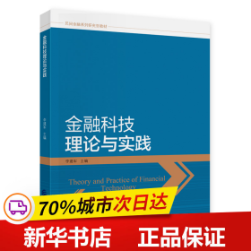 金融科技理论与实践