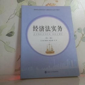 经济法实务（第2版）/高职高专“十三五”规划教材·经管类专业基础课