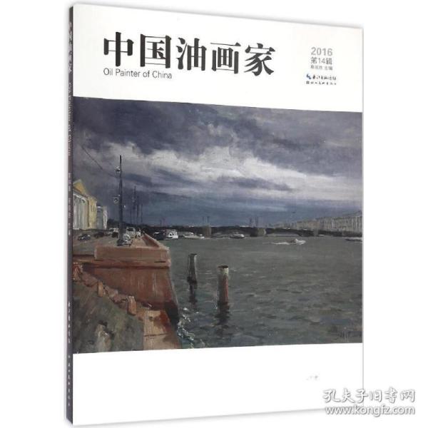 中国油画家 美术理论 蔡国胜 主编 新华正版