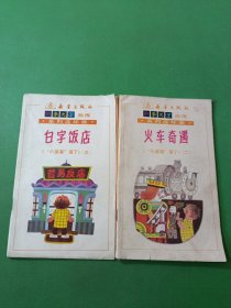 小溜溜溜了火车奇遇、白字饭店 2本合售