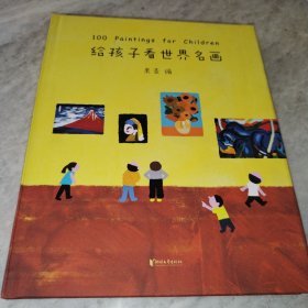 给孩子看世界名画：100 Paintings for Children