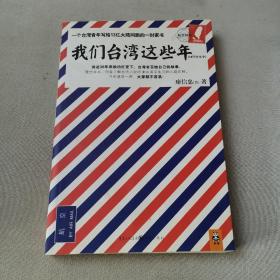 我们台湾这些年：一个台湾青年写给13亿大陆同胞的一封家书