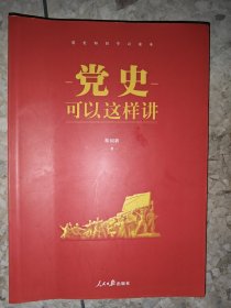 党史可以这样讲