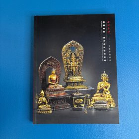 西泠印社2020年春季拍卖会 华藏宝相·历代佛教艺术专场