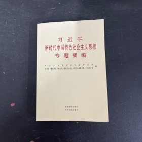 习近平新时代中国特色社会主义思想专题摘编