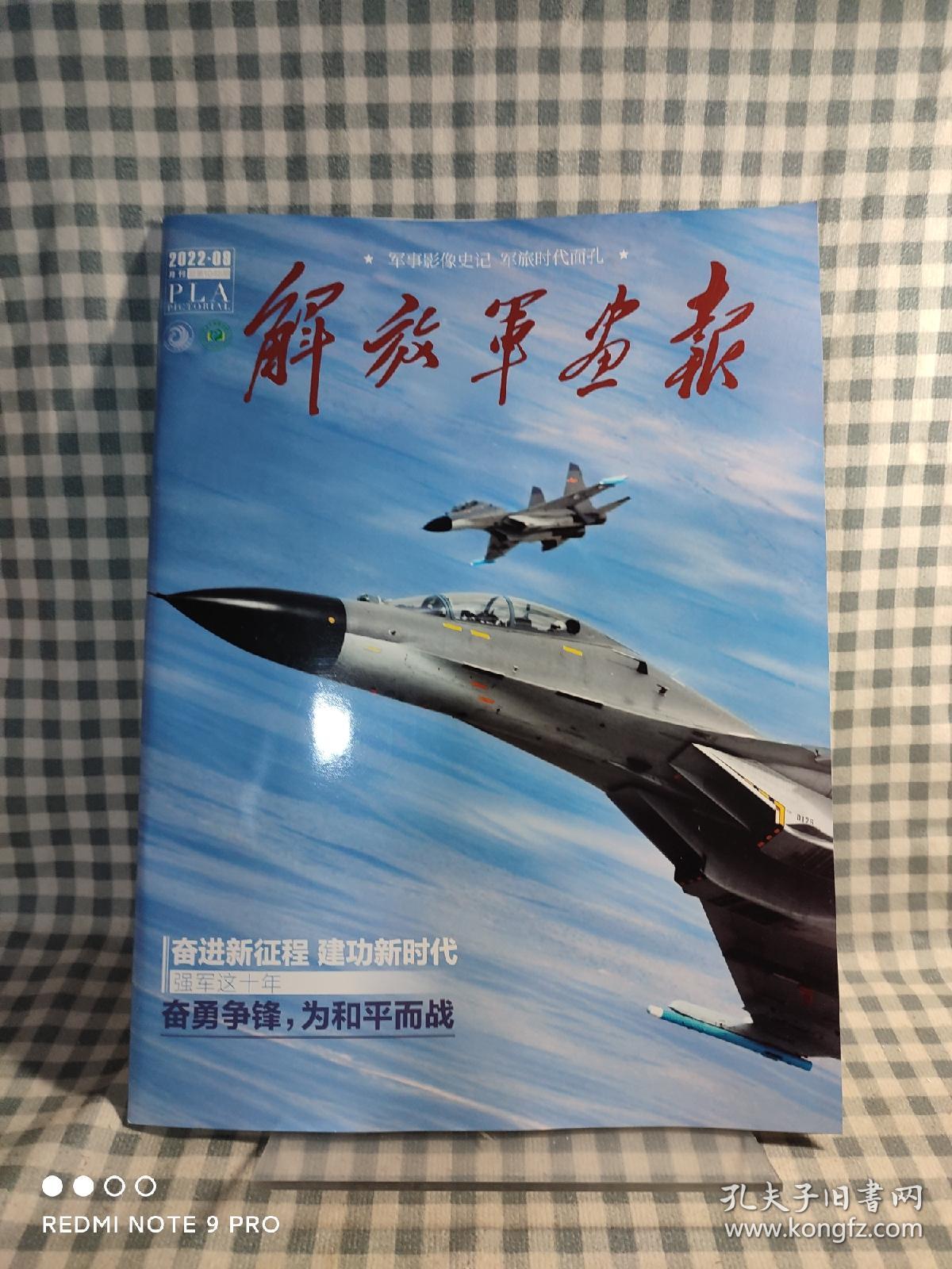 解放军画报   2022 9    主题：2022国际军事比赛，中央军委举行上将军衔仪式！【内页干净品好如新】