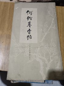 何绍基字帖 西园雅图记