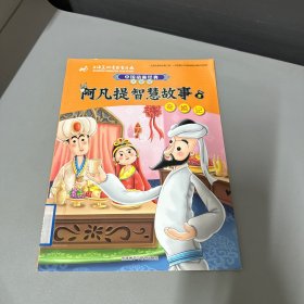 阿凡提智慧故事5奇婚记(中国动画经典升级版)