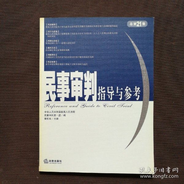 民事审判指导与参考（2005年第1集·总第21集）