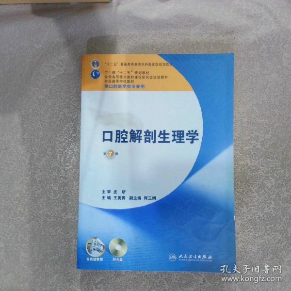 卫生部“十二五”规划教材：口腔解剖生理学（第7版）（供口腔医学类专业用）