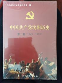 中国共产党沈阳历史（第二卷1949-1978）
