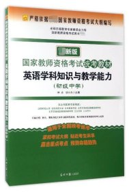 2016年国家教师资格考试统考教材 英语学科知识与教学能力（初级中学 最新版）