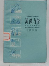 ["高中物理教学参考读物","流体力学","上海市物理学会","中学物理教学研究委员会编"]普通图书/国学古籍/社会文化7150533