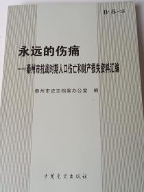 永远的伤痛 : 泰州市抗战时期人口伤亡和财产损失资料汇编