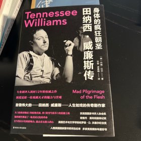 （守望者·传记）身体的疯狂朝圣：田纳西·威廉斯传