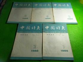 中国针灸1985/1-3、5、6 共5本合售