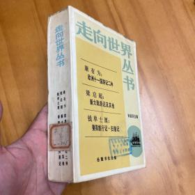 走向世界丛书：欧洲十一国游记 新大陆游记及其他 癸卯旅行记 归潜记（1985年一版一印。品好）