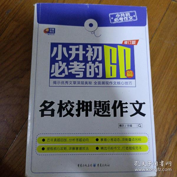 芒果作文·小升初必考作文：小升初必考的60篇名校押题作文