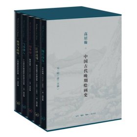 高居翰中国古代晚期绘画史(元明清共5册)
