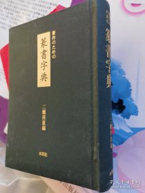篆书字典 精装