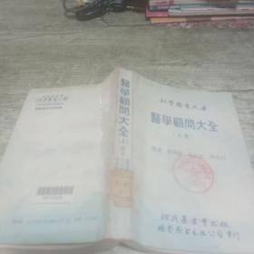 医学顾问大全（上册）