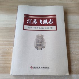 江苏飞虱志