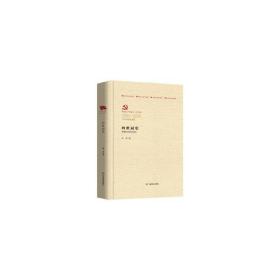 四世同堂(1921-2021百年百部红旗谱)(精) 历史、军事小说 老舍