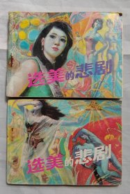 连环画《选美的悲剧》上下