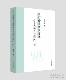 执行法律适用方法与常见实务问题327例